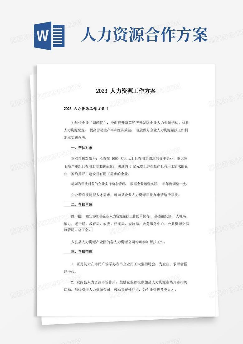 方便的2023人力资源工作方案