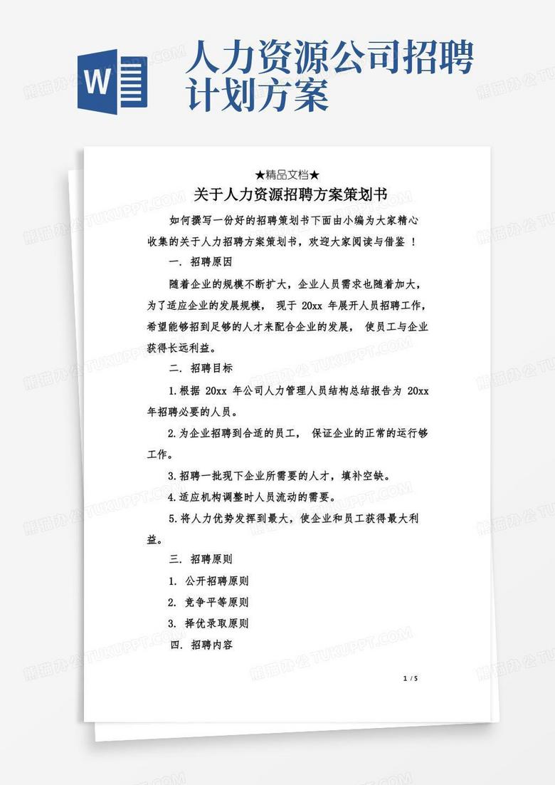 好用的关于人力资源招聘方案策划书