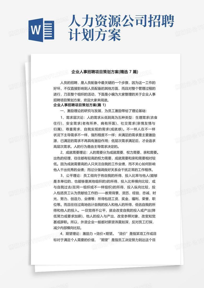 实用的企业人事招聘项目策划方案（精选7篇）