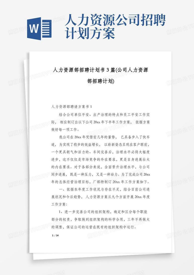简洁的人力资源部招聘计划书3篇(公司人力资源部招聘计划)