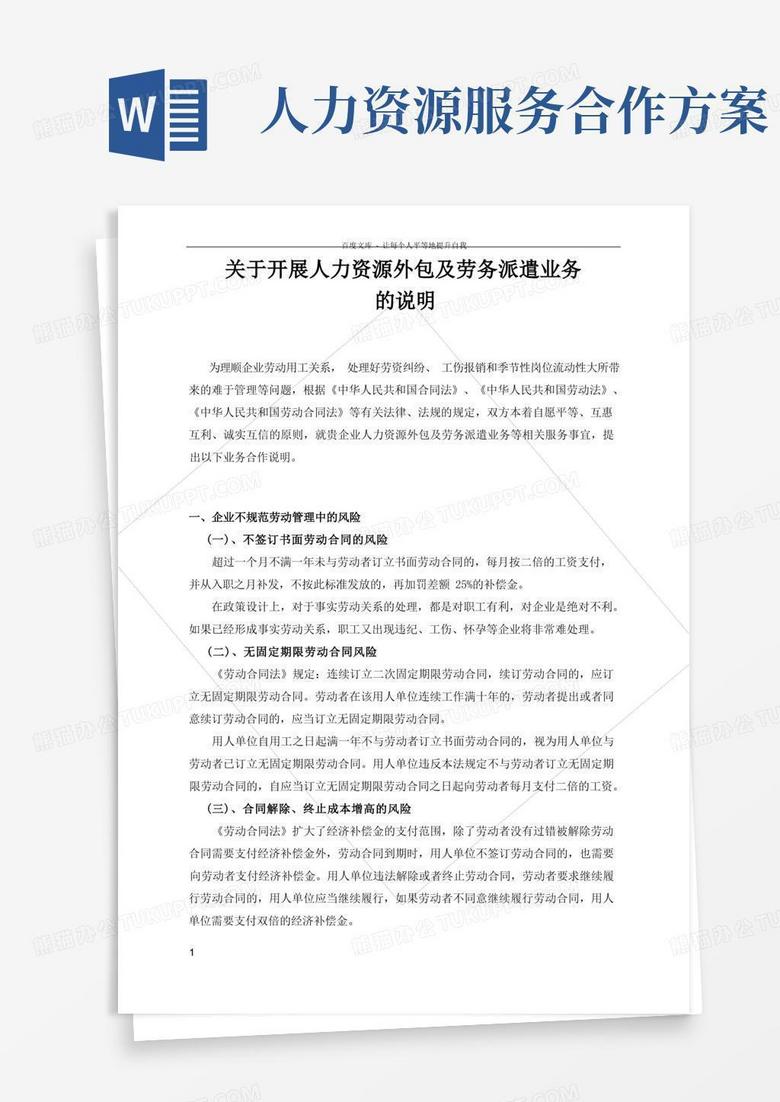 好用的人力资源服务有限公司合作开展人力资源外包及劳务派遣业务的说明