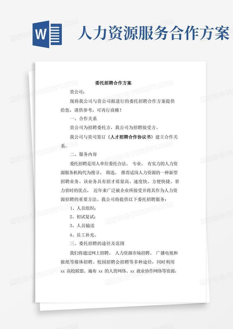 简洁的委托公司人力资源招聘合作方案