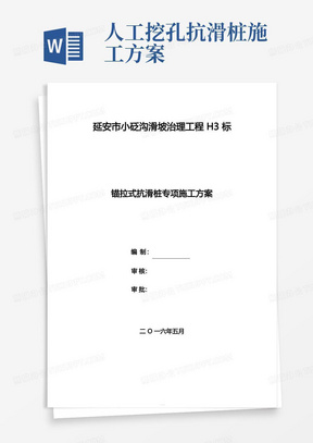 大气版抗滑桩+预应力锚索施工方案