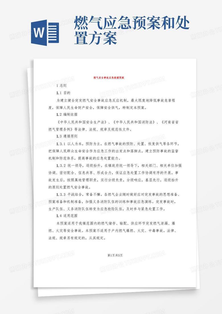方便的燃气安全事故应急救援预案(2篇)