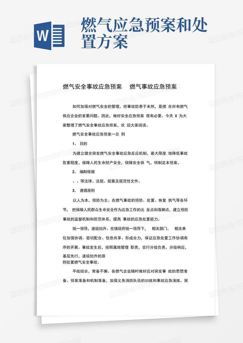 大气版燃气安全事故应急预案-燃气事故应急预案
