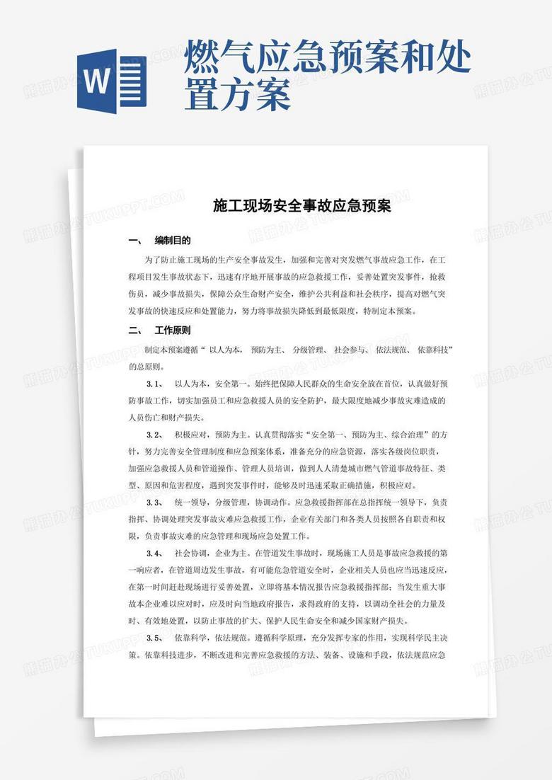 通用版燃气管道施工应急预案