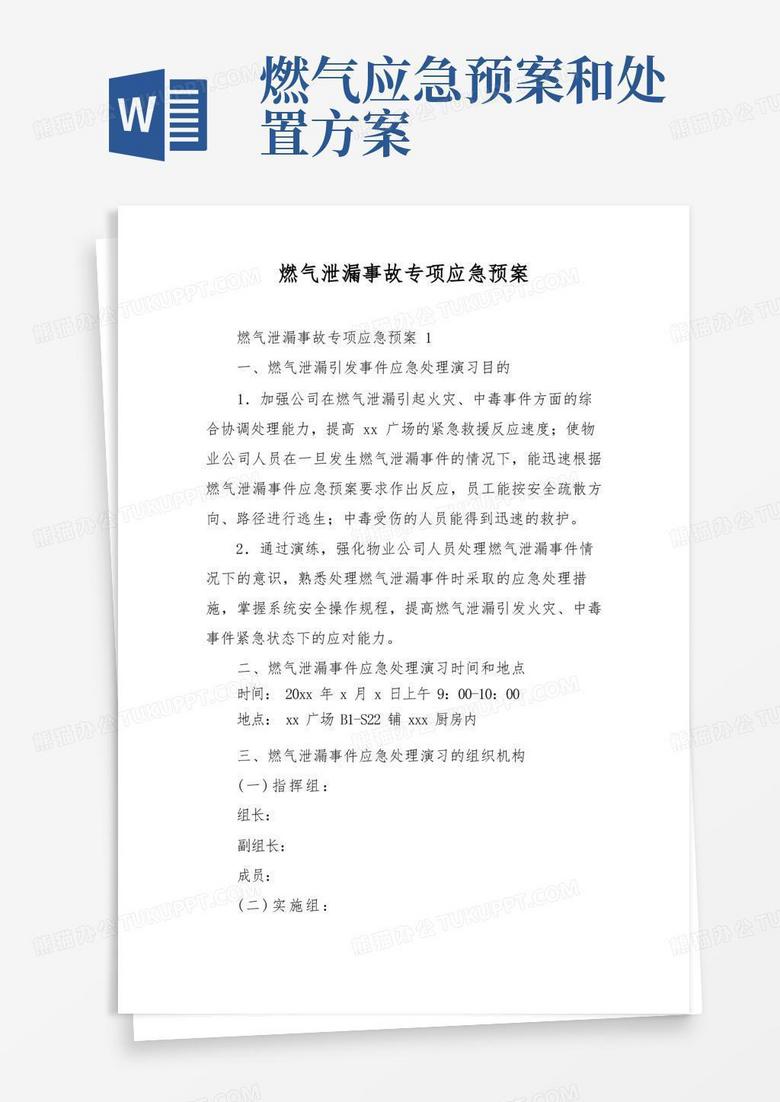 简洁的燃气泄漏事故专项应急预案