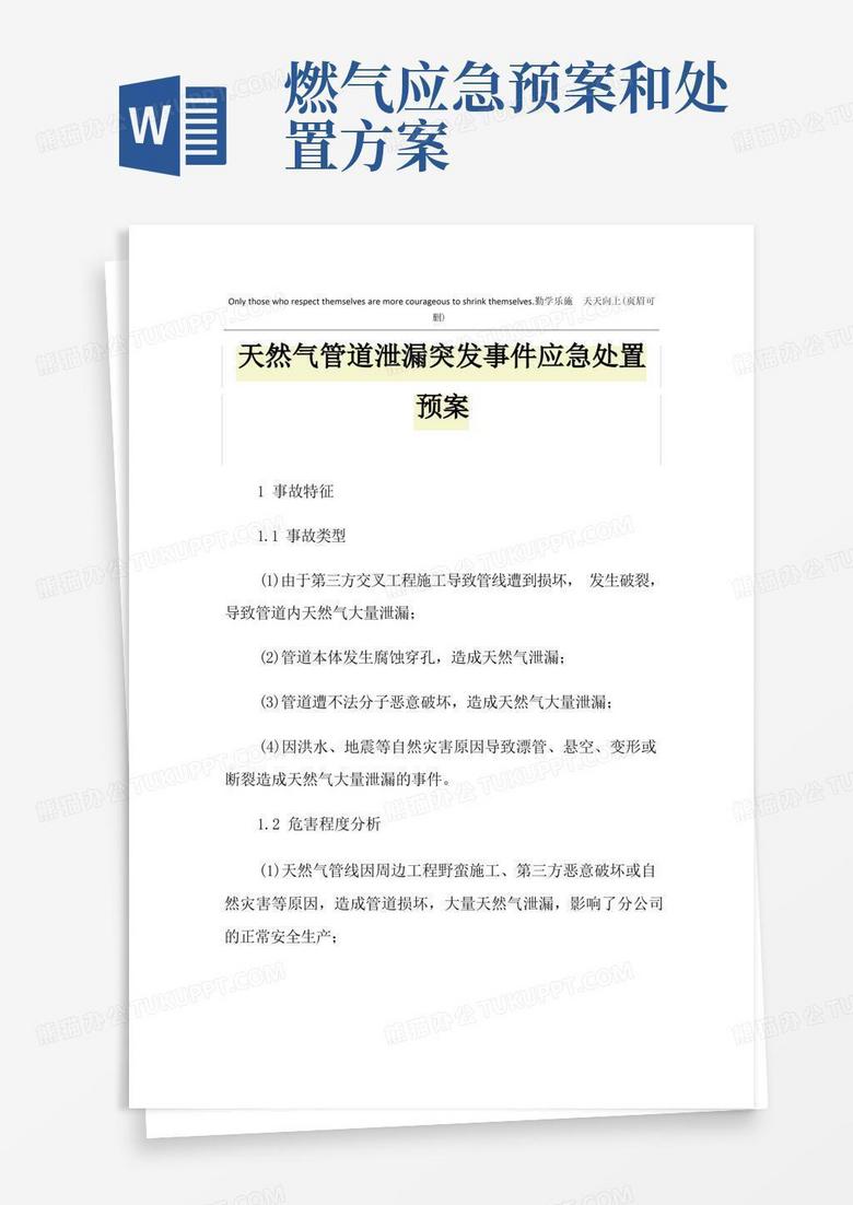 方便的天然气管道泄漏突发事件应急处置预案