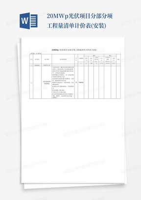 20MWp光伏项目分部分项工程量清单计价表(安装)