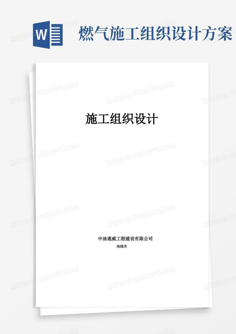 实用的长输天然气管道施工组织设计(技术标).
