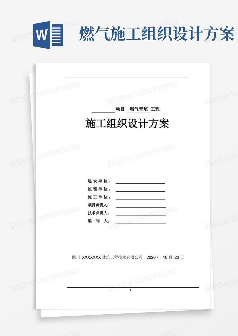 方便的燃气管道施工组织设计方案