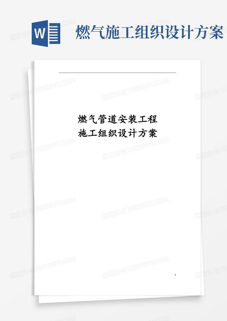 方便的燃气管道安装工程施工组织设计方案