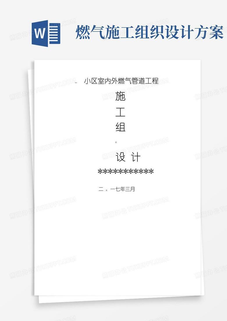 方便的室内外燃气管道工程施工组织设计