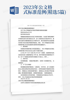 2023年公文格式标准范例(精选5篇)