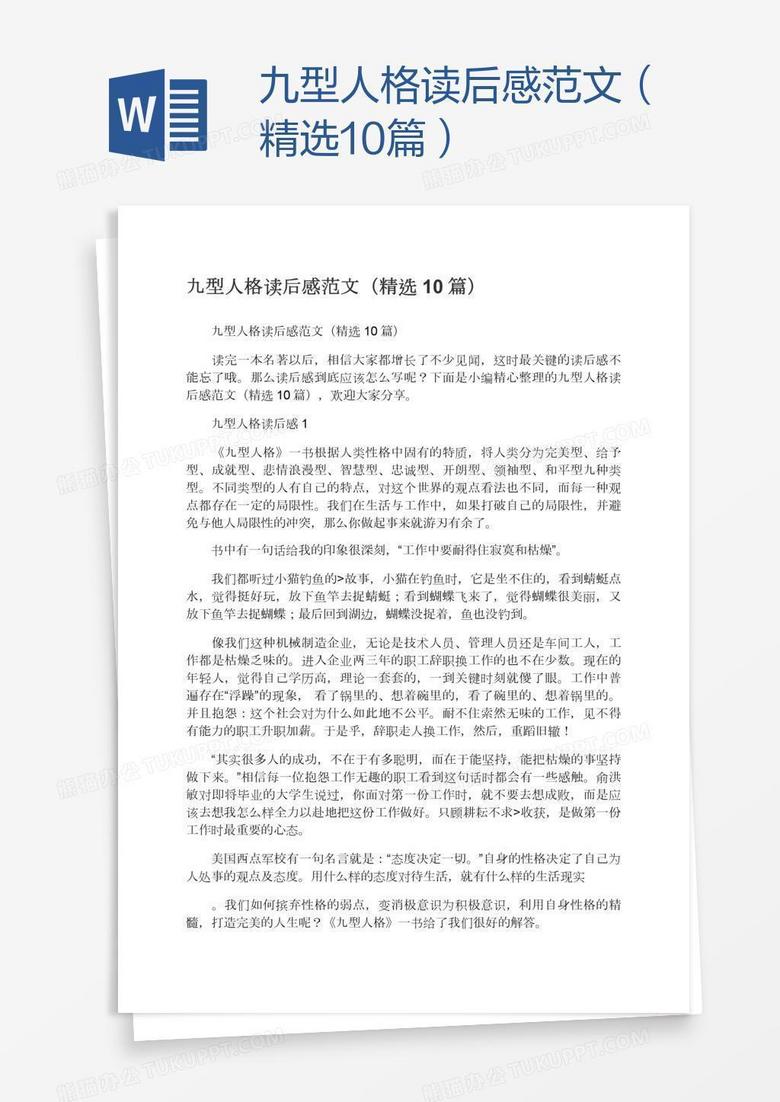 九型人格读后感范文（精选10篇）
