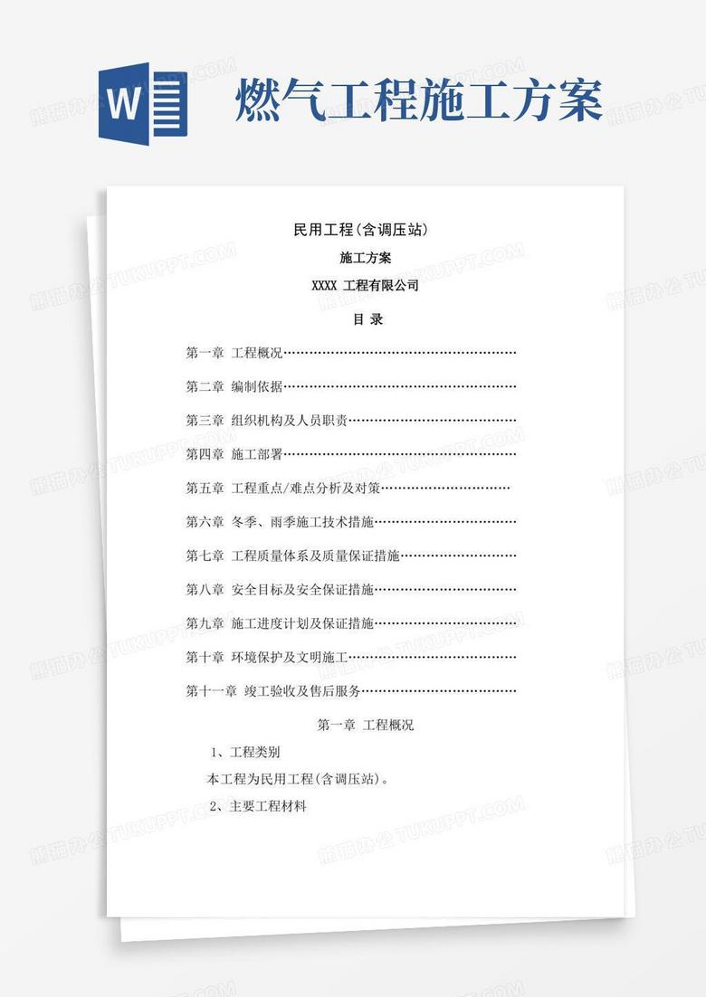 简洁的民用燃气工程施工方案