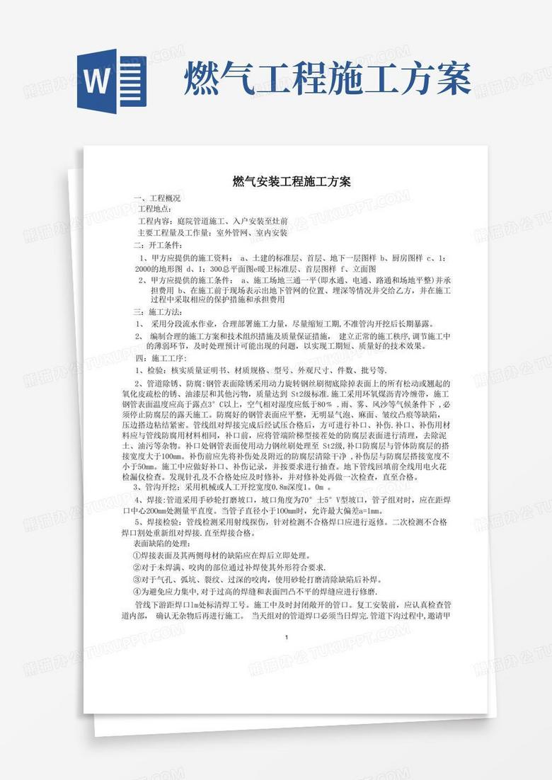 简洁的小区燃气管道安装工程施工方案