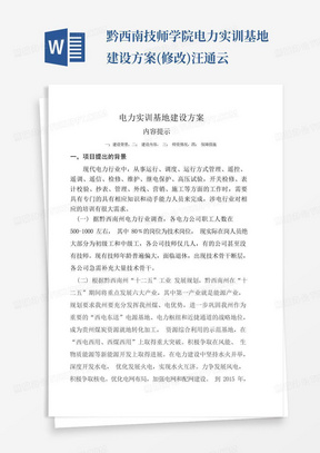 黔西南技师学院电力实训基地建设方案(修改)汪通云