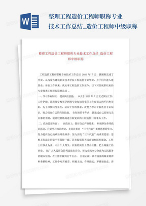 整理工程造价工程师职称专业技术工作总结_造价工程师中级职称