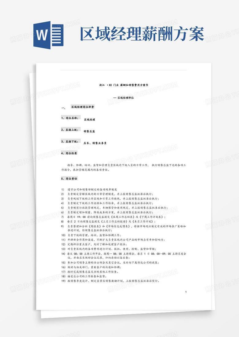 好用的建材行业区域经理岗位职责、薪酬方案