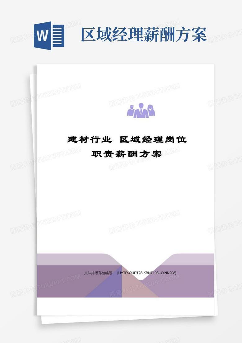 大气版建材行业区域经理岗位职责薪酬方案