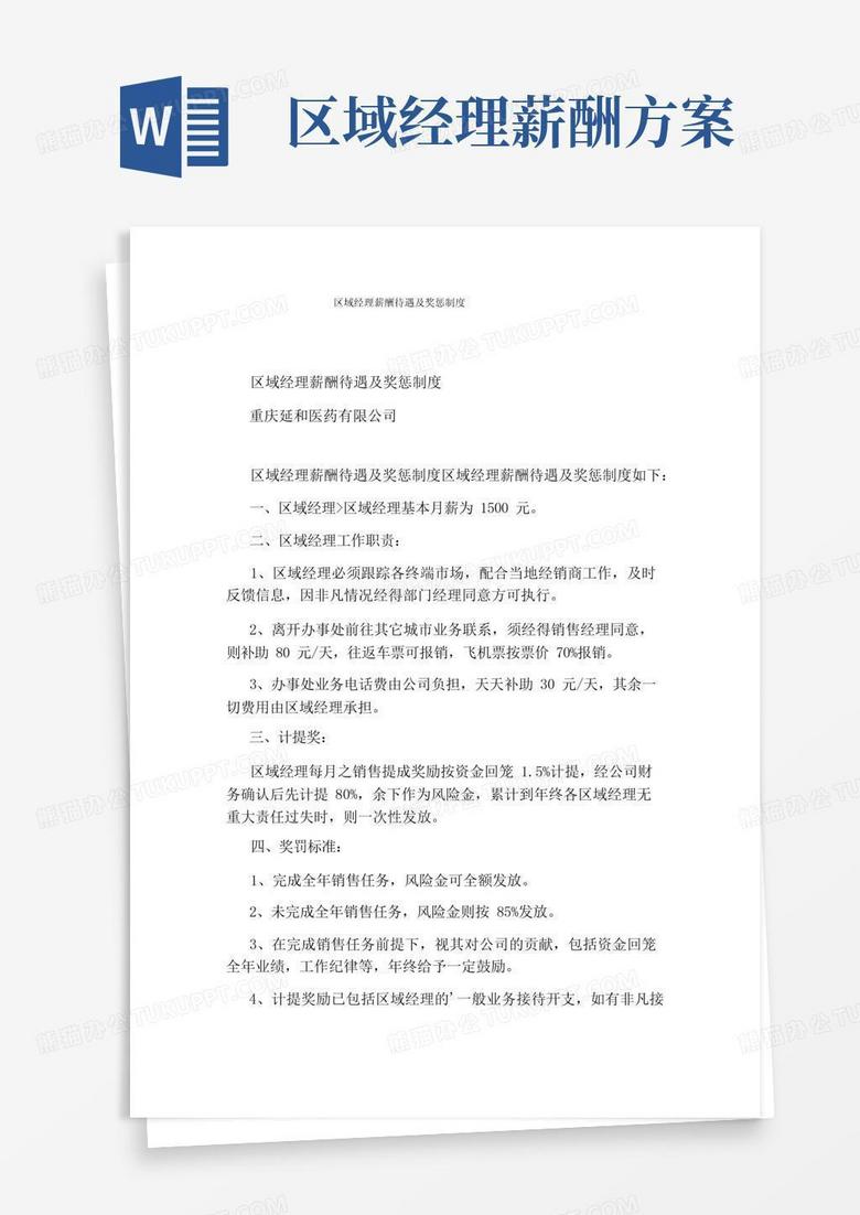 大气版区域经理薪酬待遇及奖惩制度