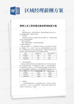 实用的销售人员工资待遇及提成管理制度方案