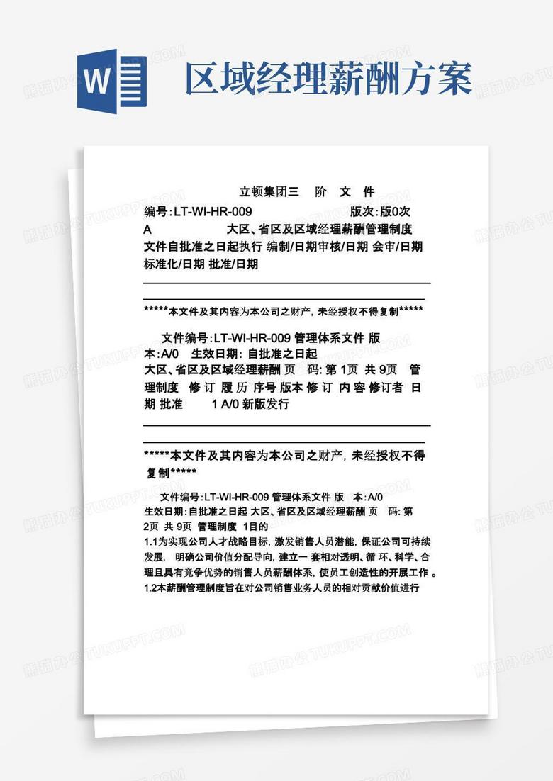 简易版营销大区、省区及区域经理薪酬管理制度