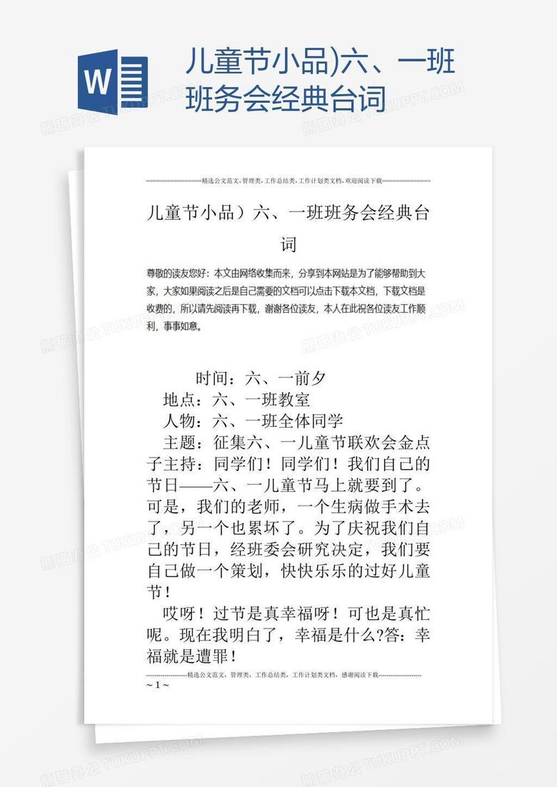 儿童节小品)六、一班班务会经典台词