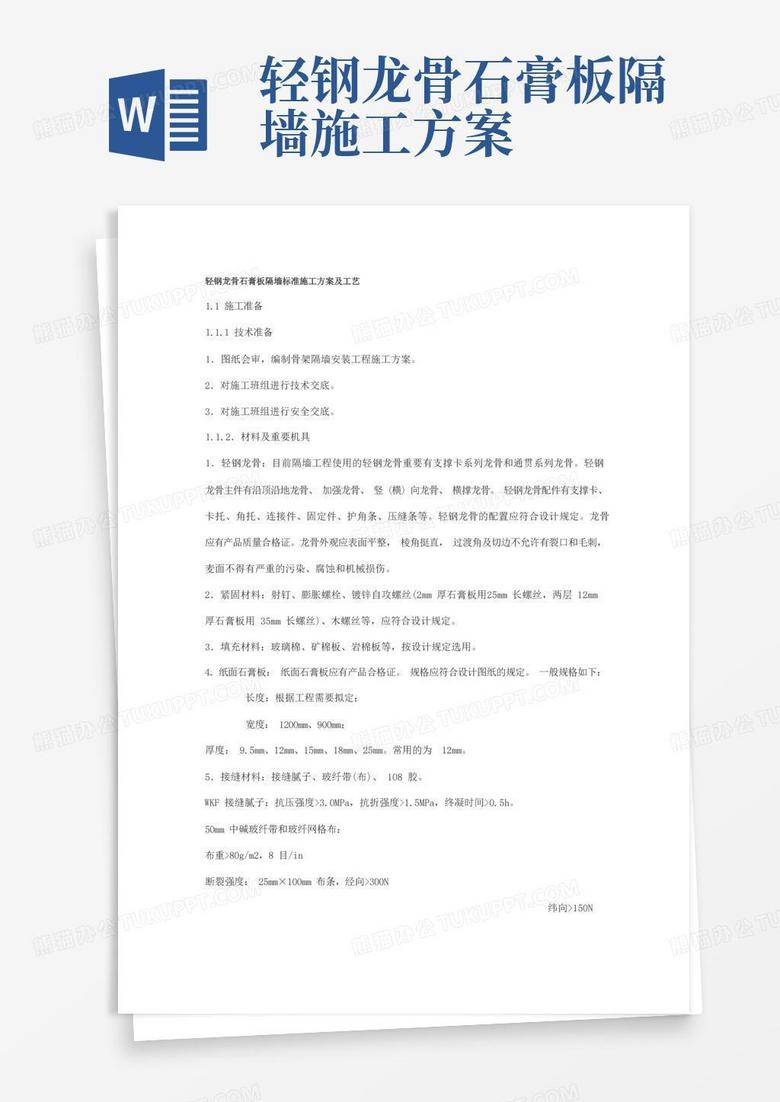 方便的轻钢龙骨石膏板隔墙标准施工方案及工艺