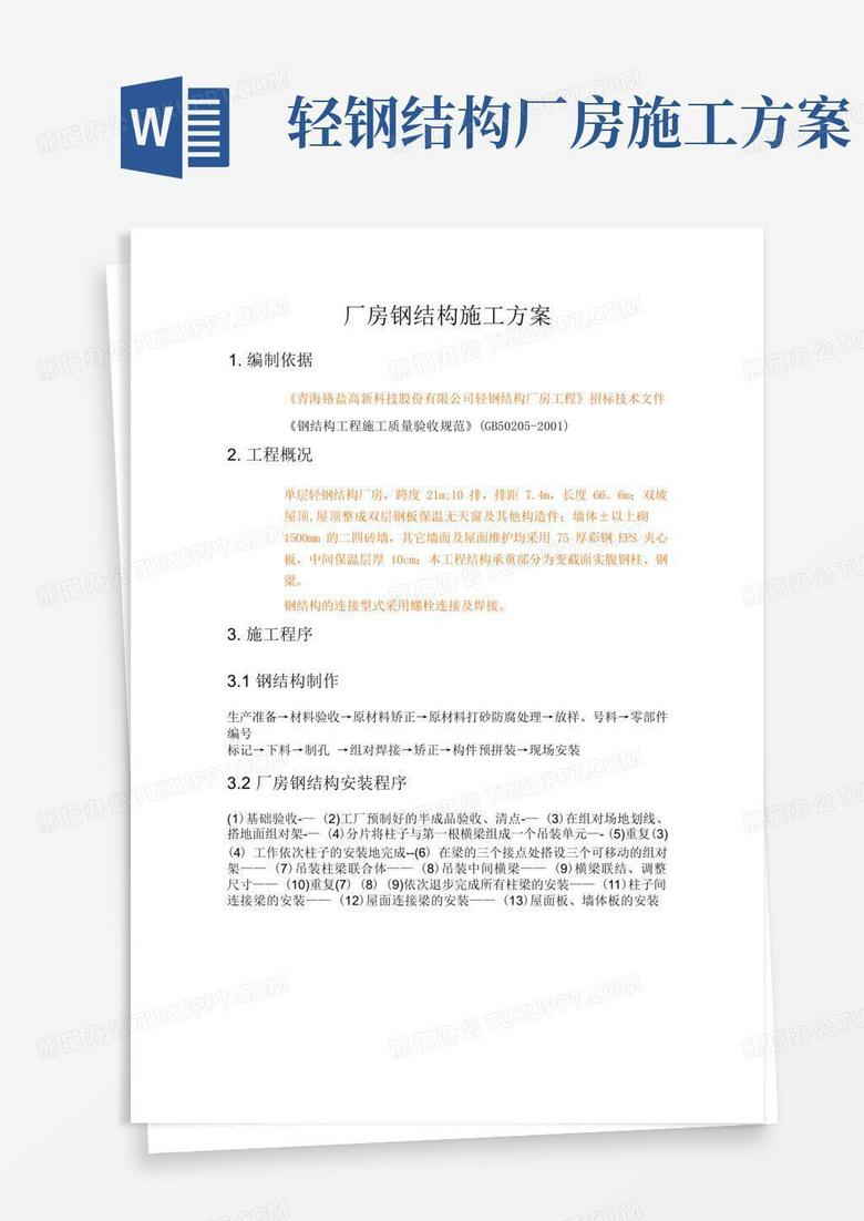 简洁的轻钢厂房钢结构施工方案