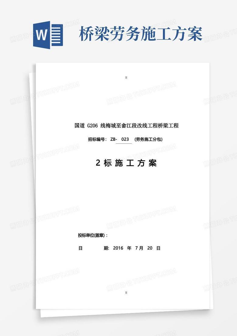 实用的桥梁工程劳务施工分包2标方案