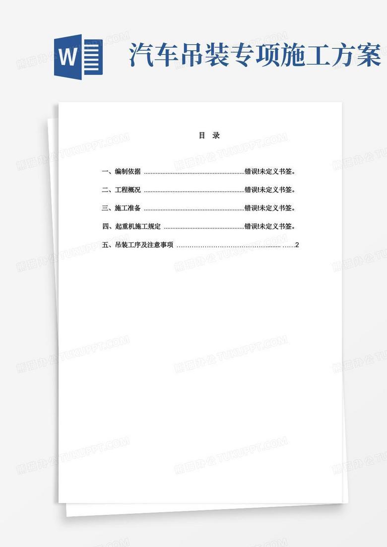 方便的起重汽车吊装专项施工方案