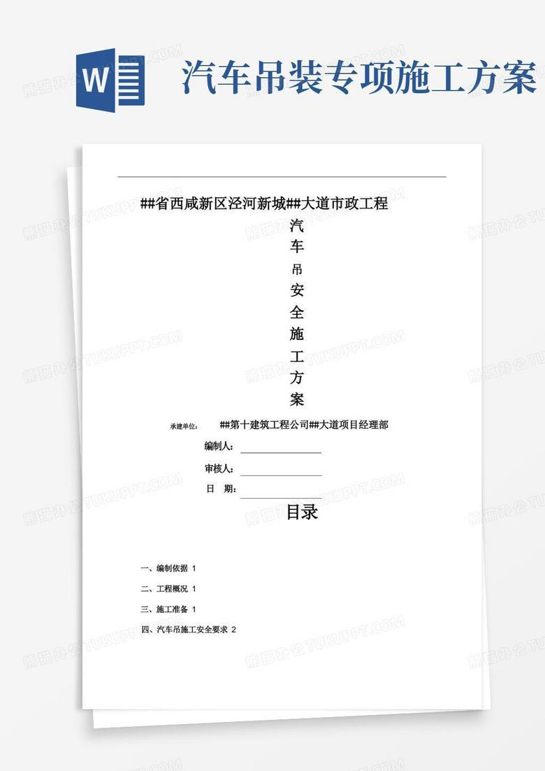 实用的汽车吊安全施工方案