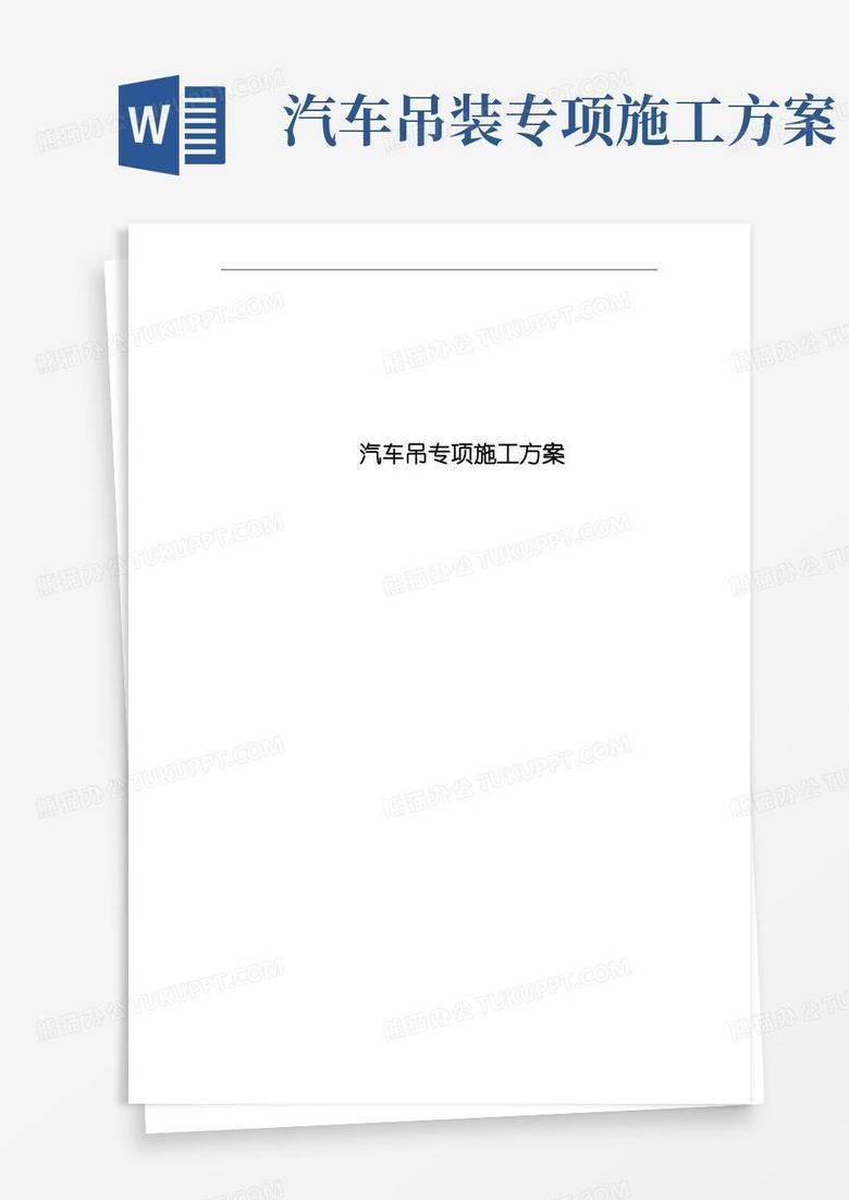 方便的汽车吊专项施工方案