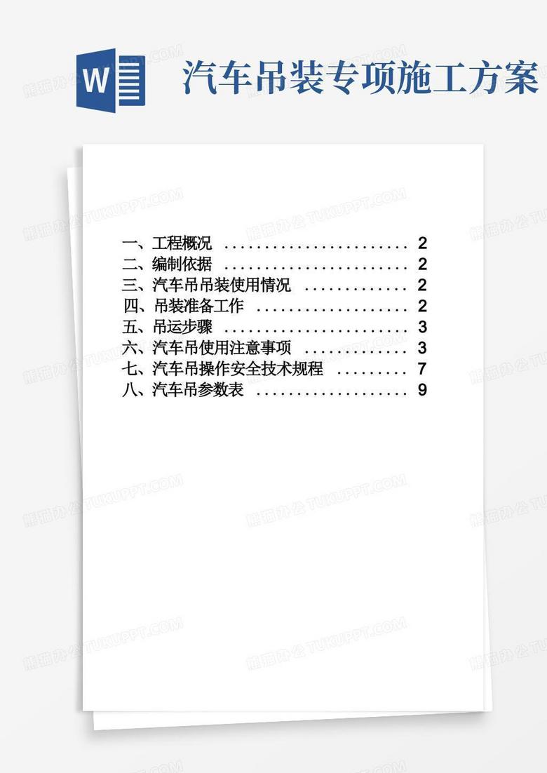 方便的汽车吊装专项施工方案.doc