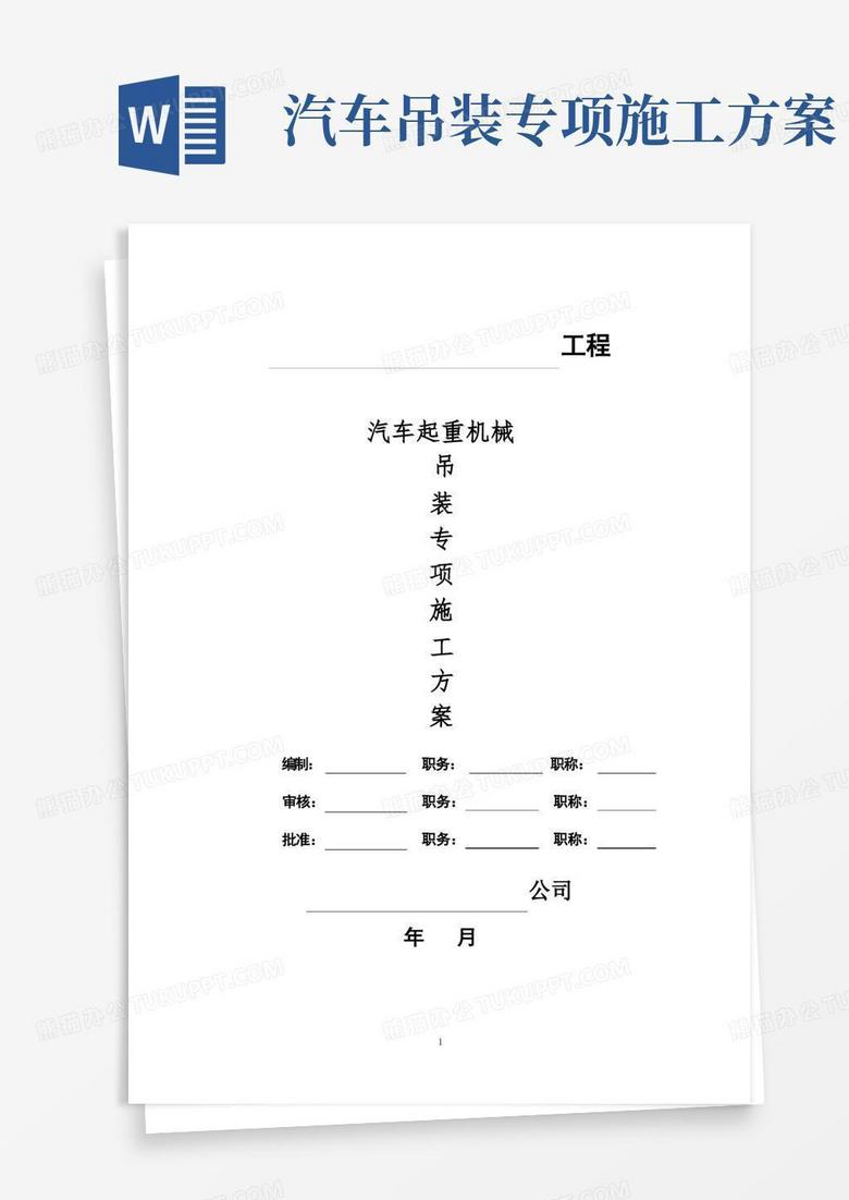 好用的汽车起重机械吊装专项施工方案【精品实施版】