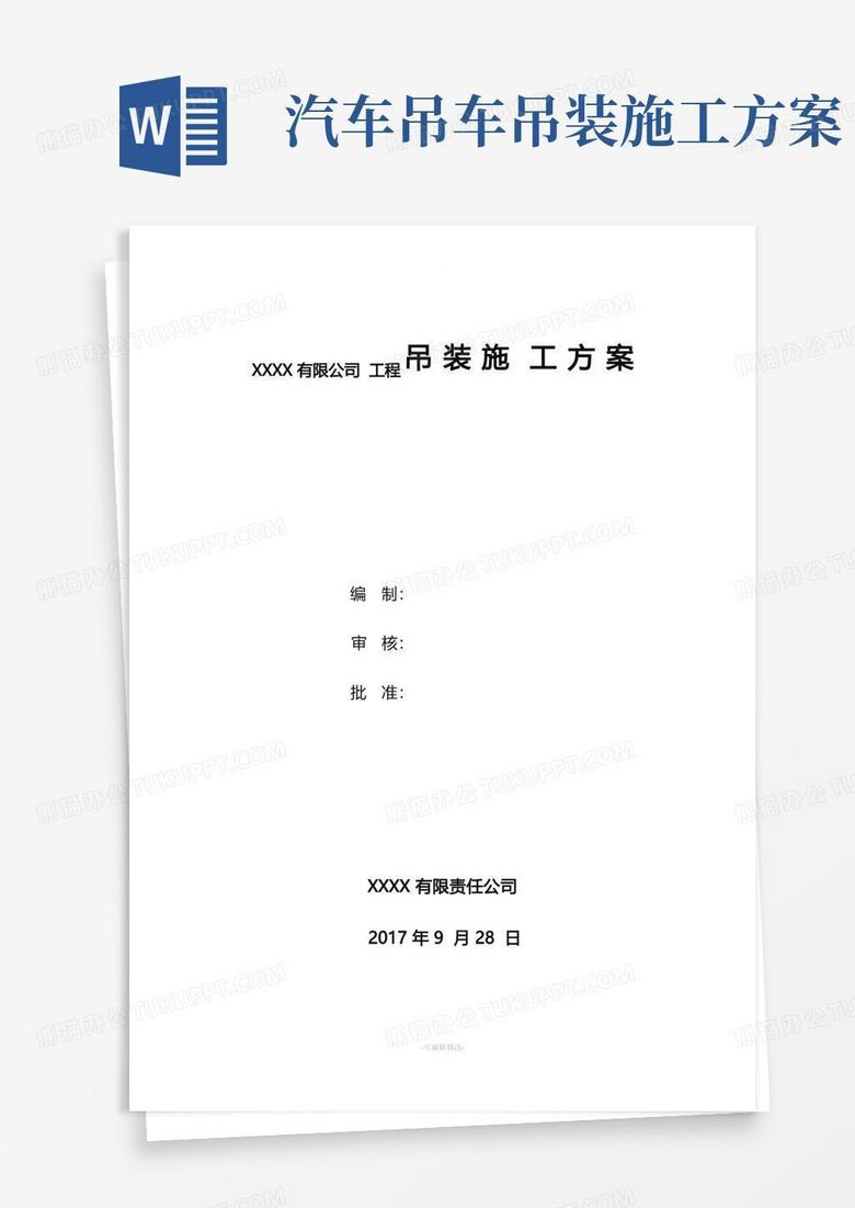 方便的汽车吊起重吊装方案-(范本)