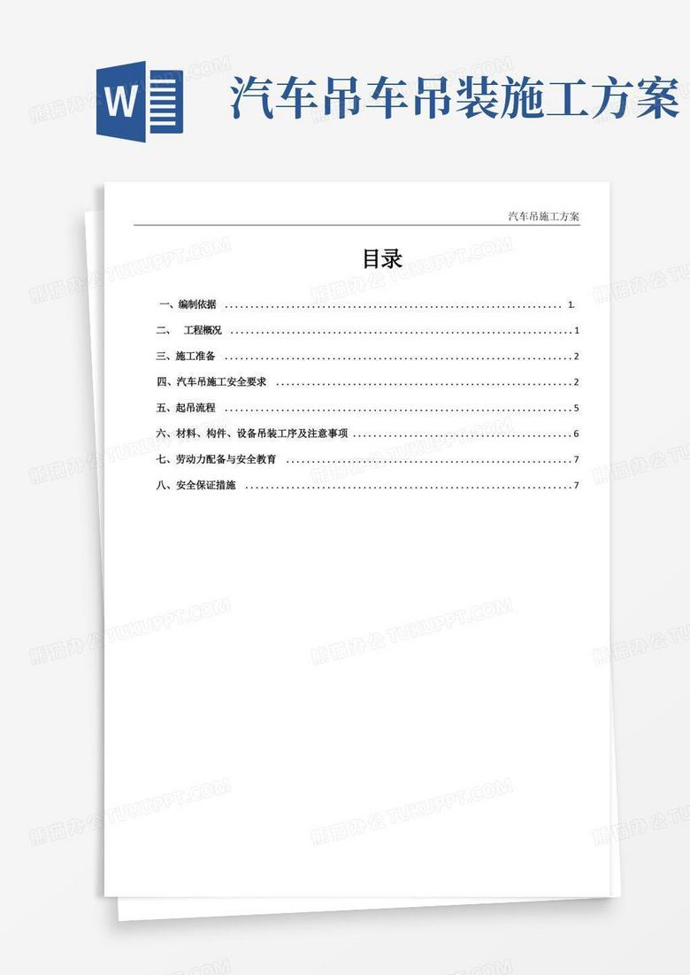 简洁的汽车吊施工方案