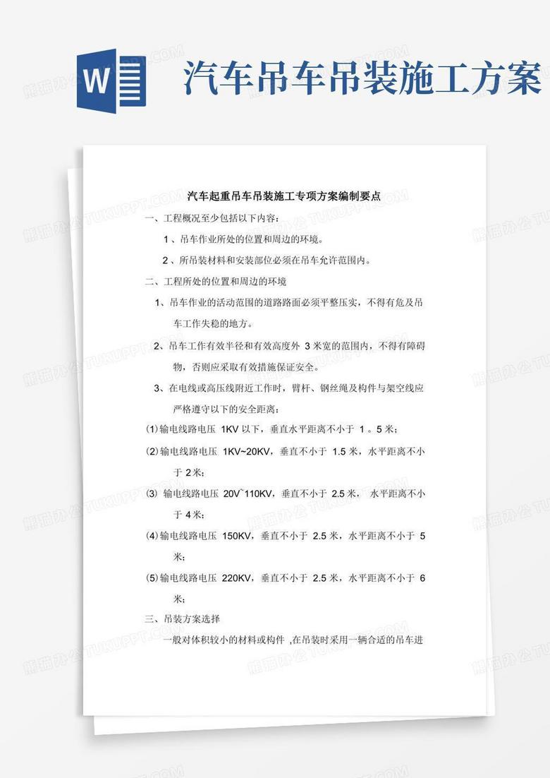 大气版汽车起重吊车吊装施工专项方案编制要点