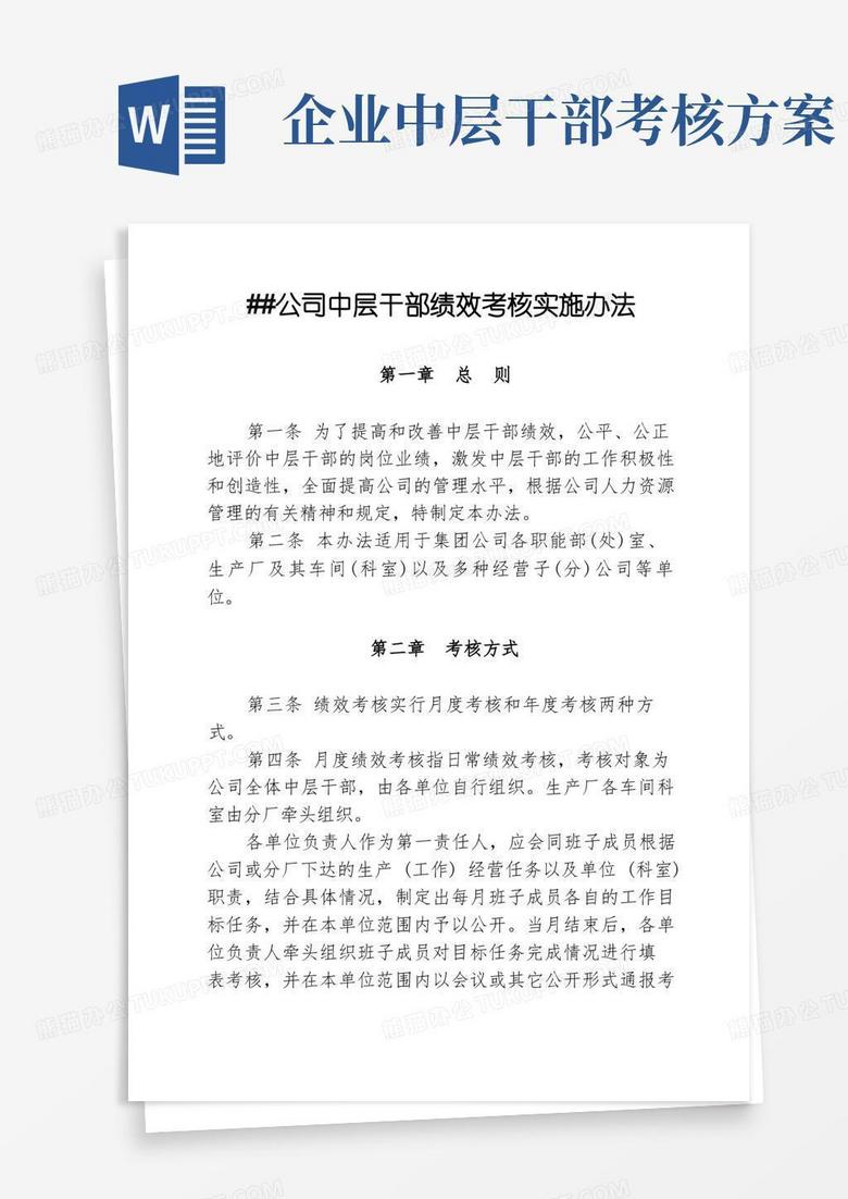 方便的公司中层干部绩效考核实施办法