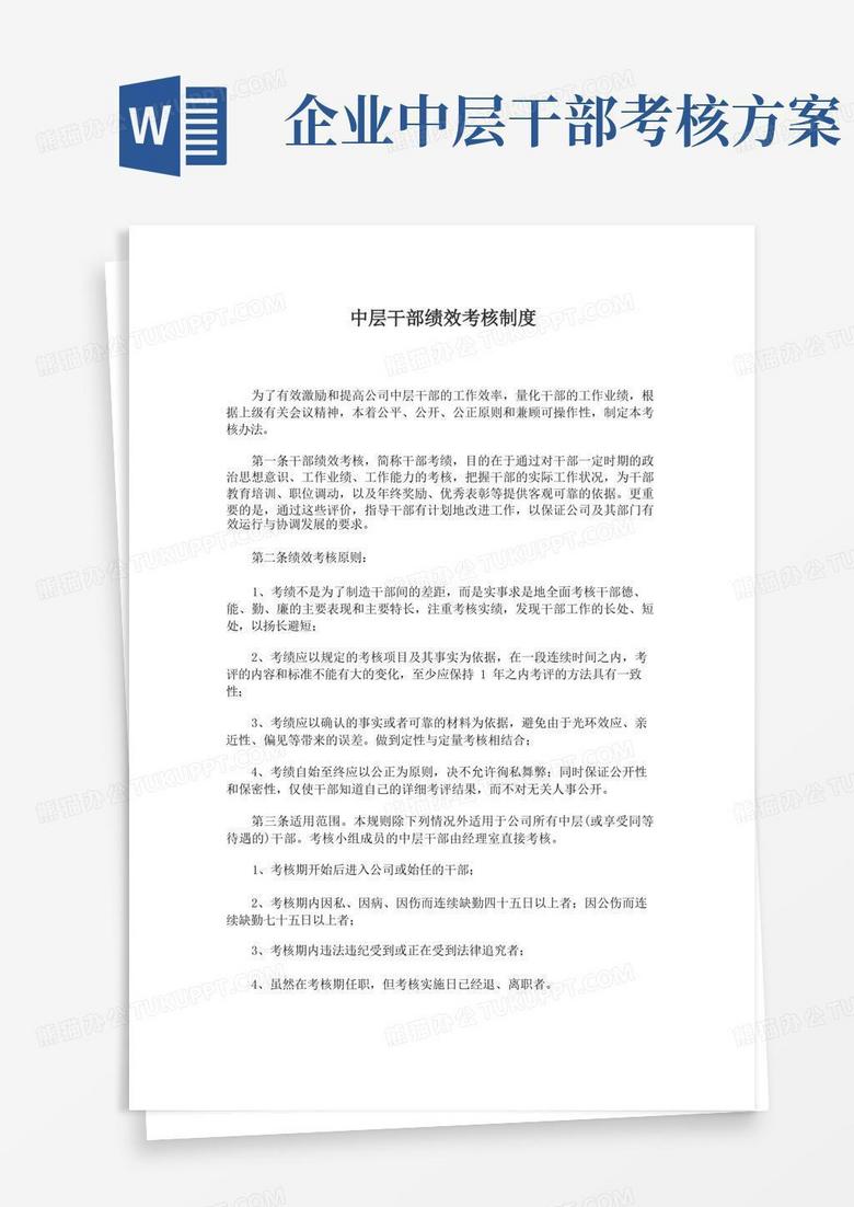 简易版中层干部绩效考核制度
