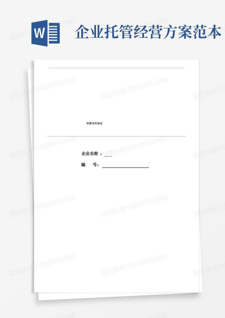 实用的店面企业托管合作协议模版