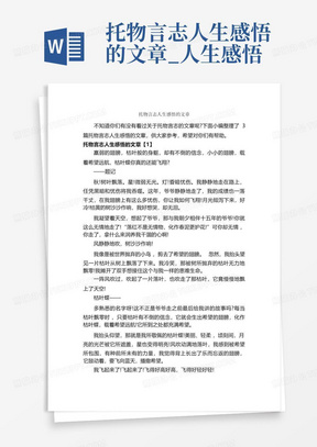 托物言志人生感悟的文章_人生感悟-