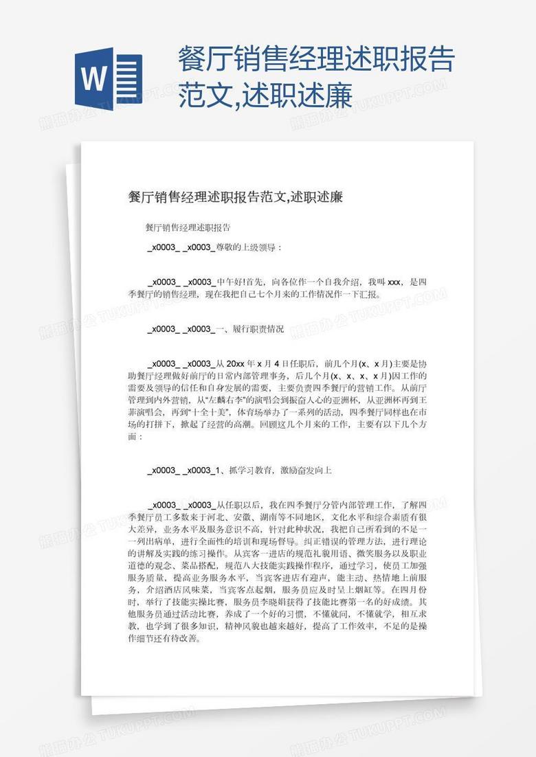 餐厅销售经理述职报告范文