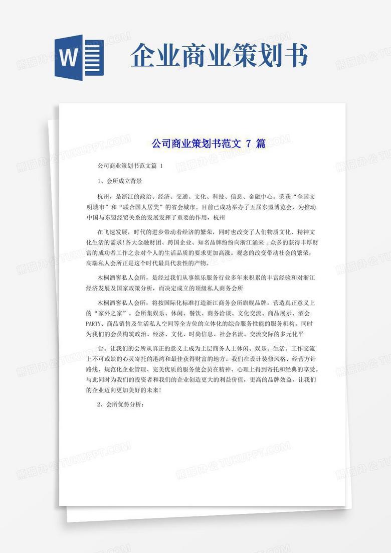 实用的公司商业策划书范文7篇