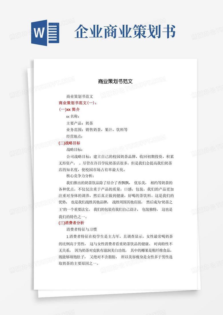 简洁的商业策划书范文