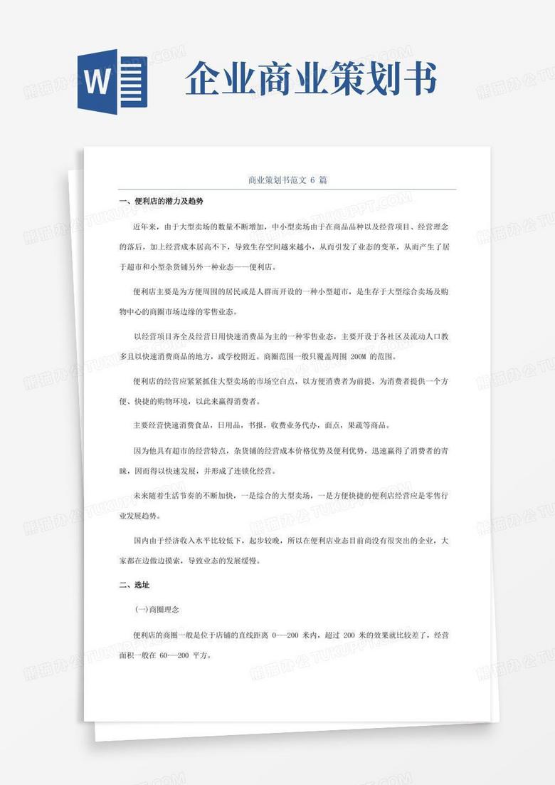 实用的商业策划书范文6篇