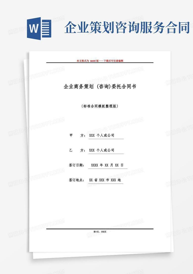 简易版企业商务策划(咨询)委托合同书(标准版)