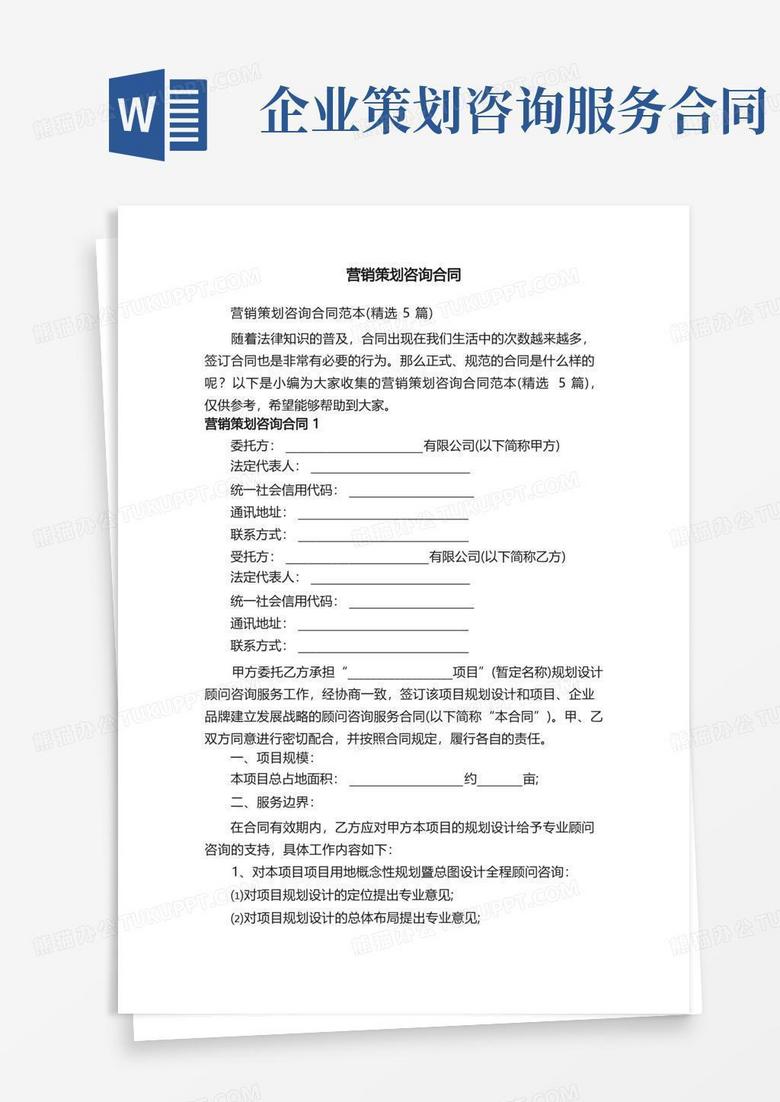 方便的营销策划咨询合同范本（精选5篇）